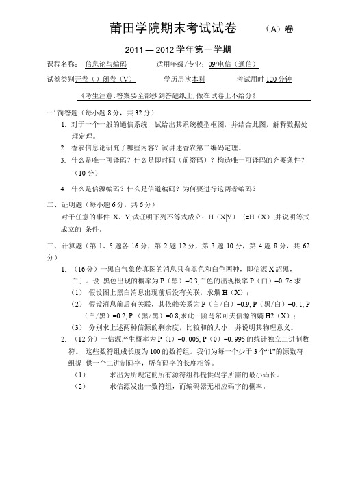 信息论与编码期末复习试题A含答案.doc