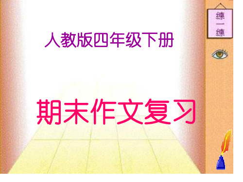 四年级下册期末作文复习省公开课获奖课件市赛课比赛一等奖课件