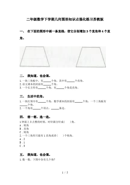 二年级数学下学期几何图形知识点强化练习苏教版