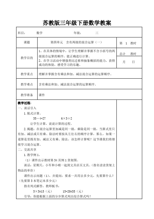 苏教版三年级下册数学教案第四单元《混合计算》