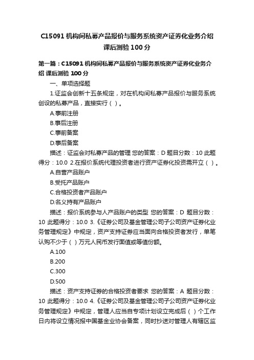 C15091机构间私募产品报价与服务系统资产证券化业务介绍课后测验100分