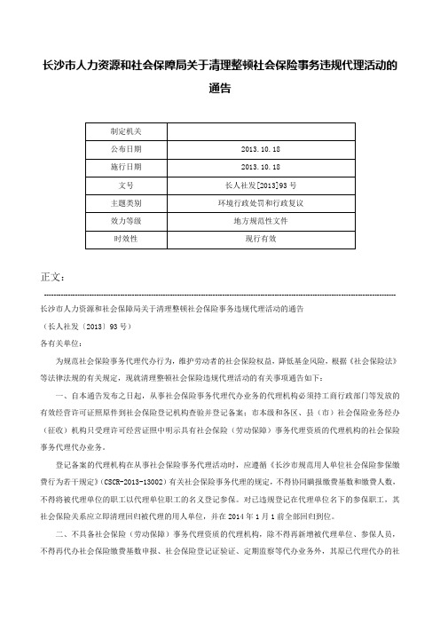 长沙市人力资源和社会保障局关于清理整顿社会保险事务违规代理活动的通告-长人社发[2013]93号