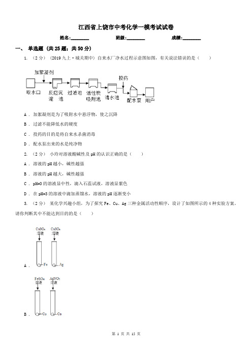 江西省上饶市中考化学一模考试试卷