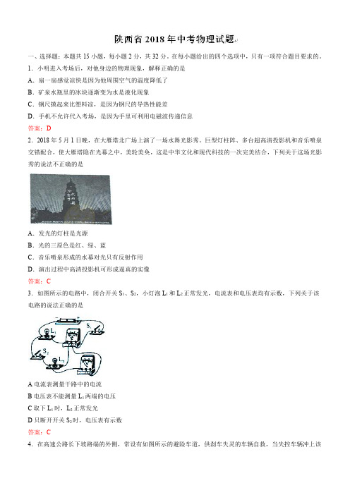 陕西省2018年中考物理试题及答案