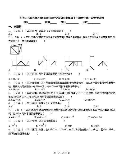 句容市方山茶场初中2018-2019学年初中七年级上学期数学第一次月考试卷