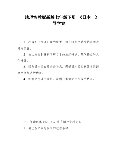 地理湘教版新版七年级下册 《日本一》导学案