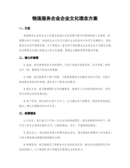 物流服务企业企业文化理念方案