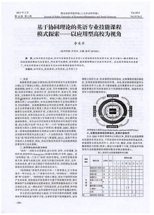 基于协同理论的英语专业技能课程模式探索——以应用型高校为视角