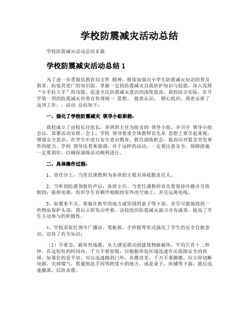 学校防震减灾活动总结