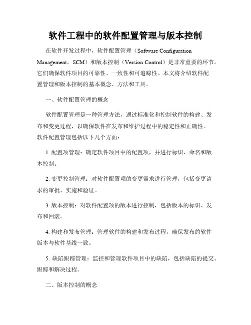 软件工程中的软件配置管理与版本控制