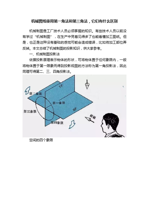 机械图纸使用第一角法和第三角法，它们有什么区别