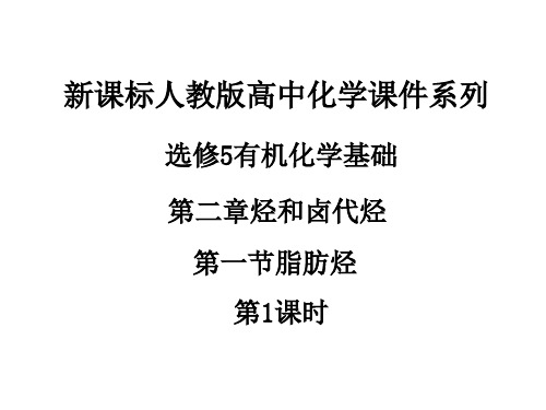 人教版高中化学选修五课件有机化学基础第二章第一节脂肪烃(第1课时)