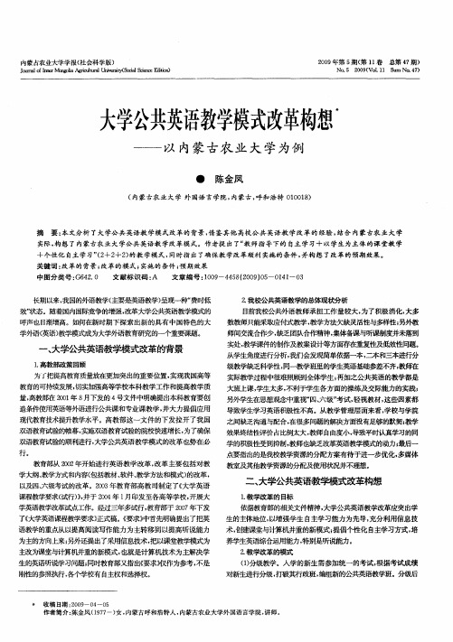 大学公共英语教学模式改革构想——以内蒙古农业大学为例