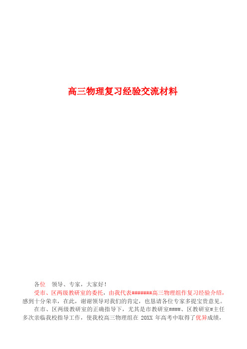 高三物理复习经验交流材料