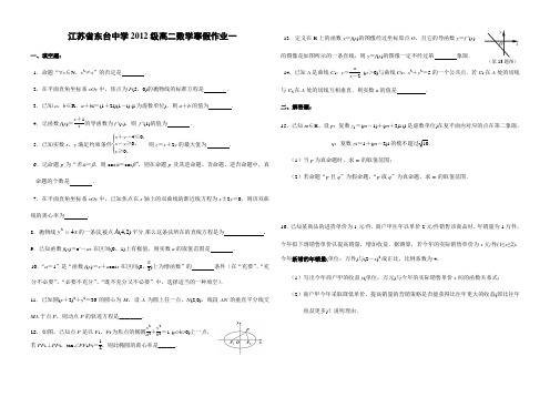 江苏省东台中学2012级高二数学寒假作业一