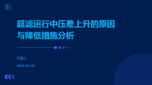 超滤运行中压差上升的原因与降低措施分析