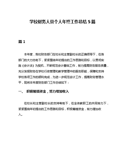 学校财务人员个人年终工作总结5篇