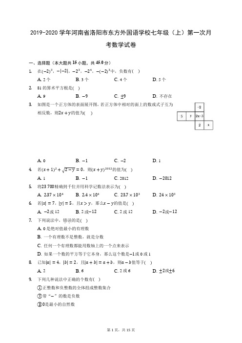 2019-2020学年河南省洛阳市东方外国语学校七年级(上)第一次月考数学试卷 (含答案解析)