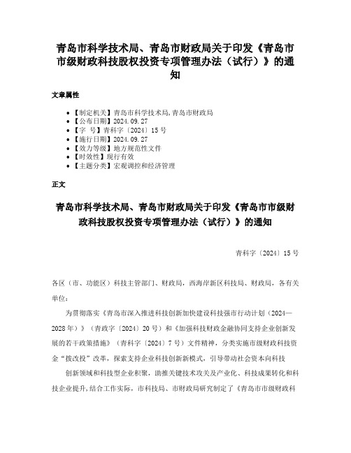 青岛市科学技术局、青岛市财政局关于印发《青岛市市级财政科技股权投资专项管理办法（试行）》的通知