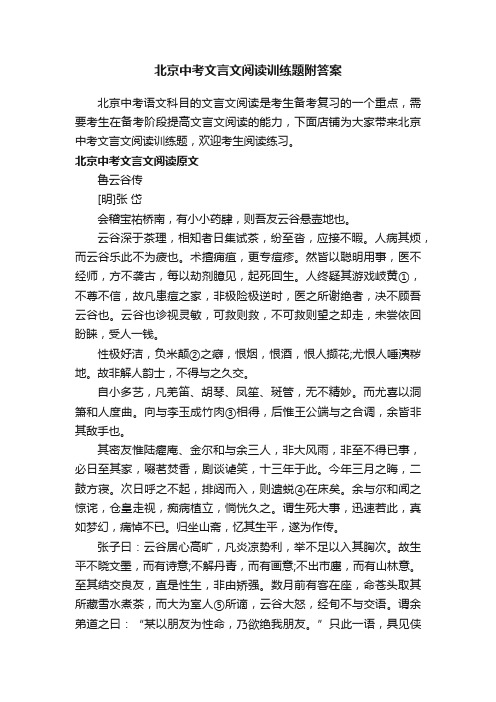 北京中考文言文阅读训练题附答案