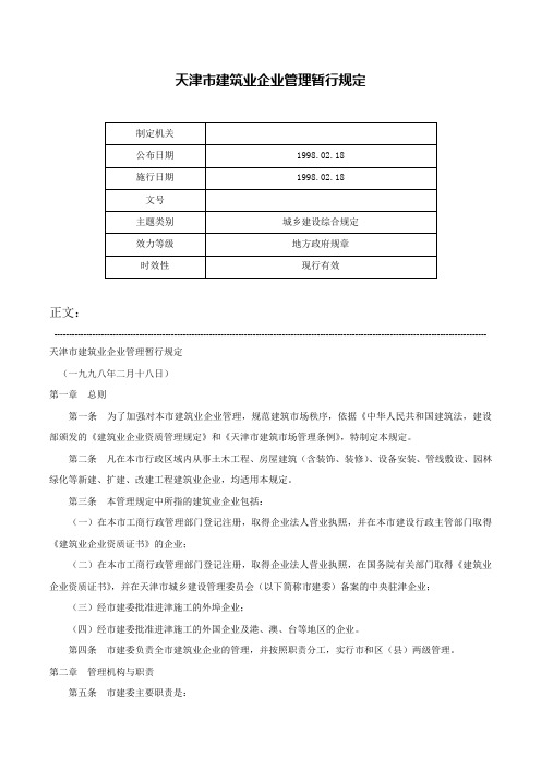 天津市建筑业企业管理暂行规定-