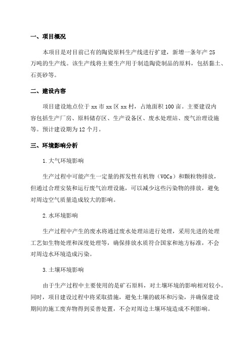 扩建1条年产25万吨陶瓷原料生产线环评报告