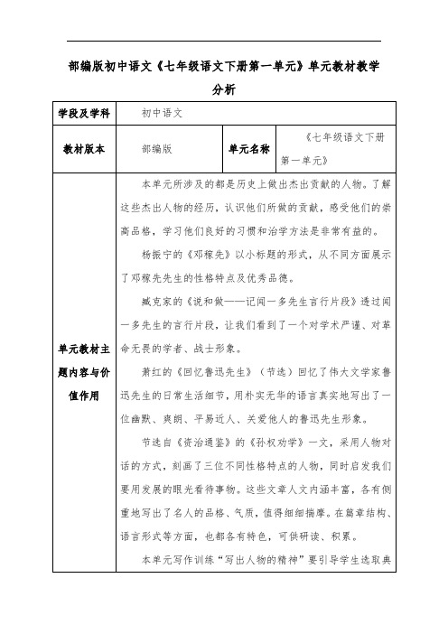 部编版初中语文《七年级语文下册第一单元》单元教材教学分析
