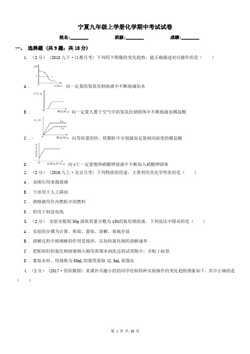 宁夏九年级上学册化学期中考试试卷