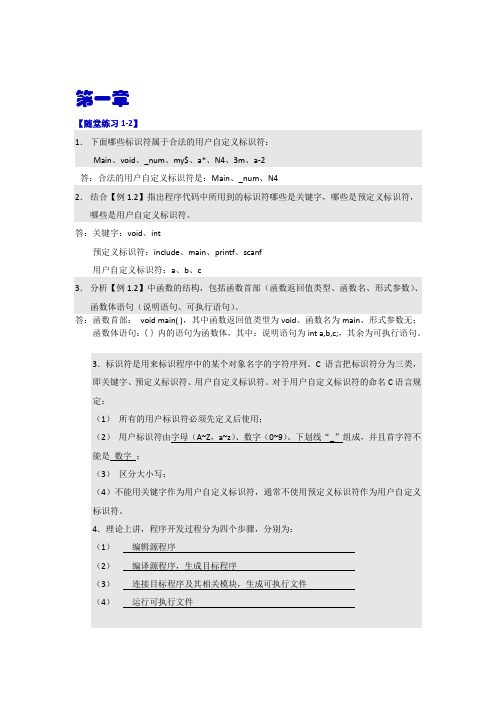 《C语言程序设计》复习 参考答案