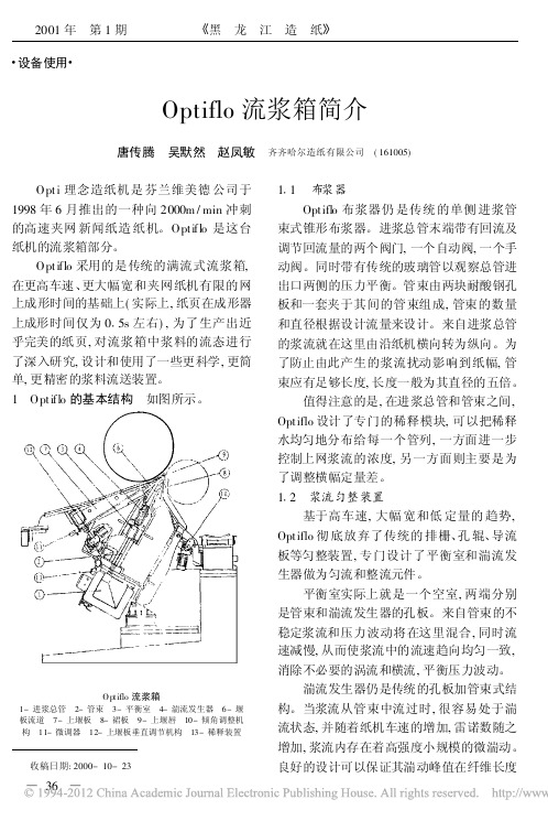 Optiflo流浆箱简介