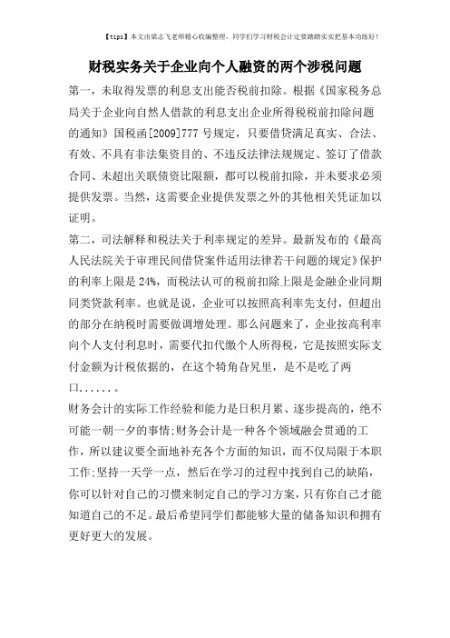 财税实务关于企业向个人融资的两个涉税问题