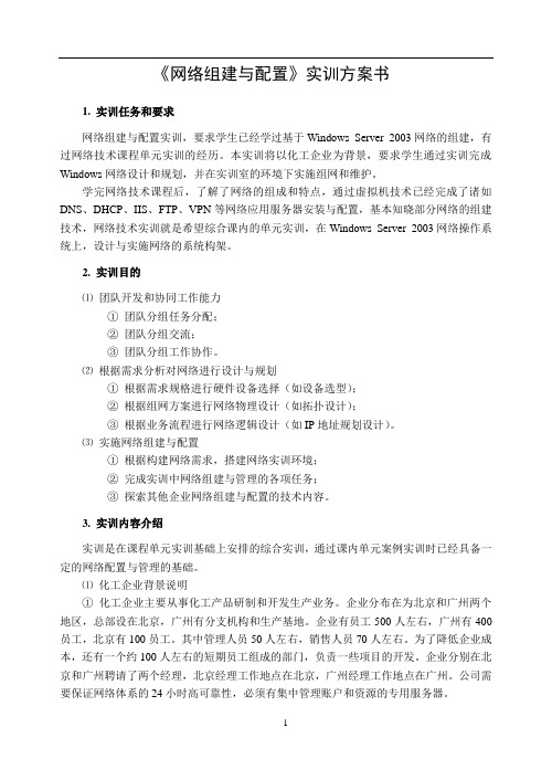 《网络组建与配置》实训方案书