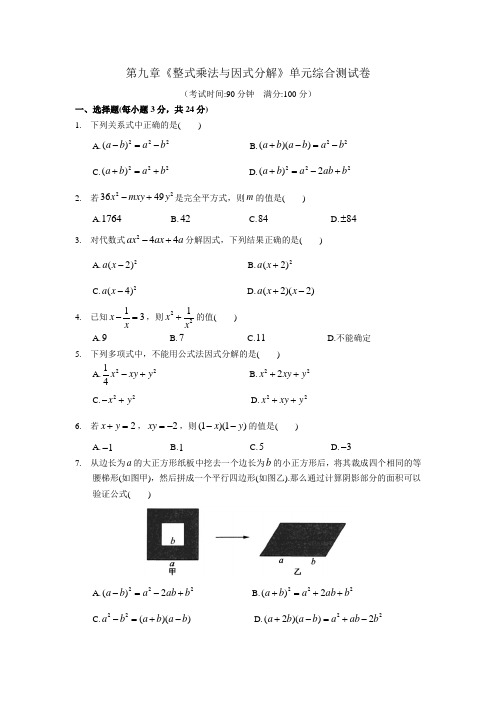 苏科版数学七年级下册第九章《整式乘法与因式分解》单元综合测试卷含答案