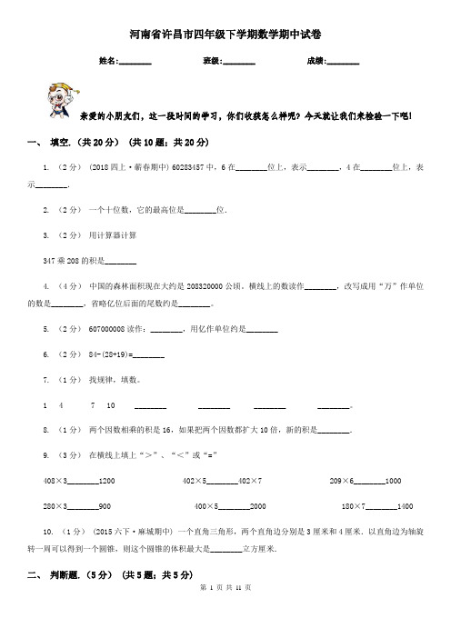 河南省许昌市四年级下学期数学期中试卷