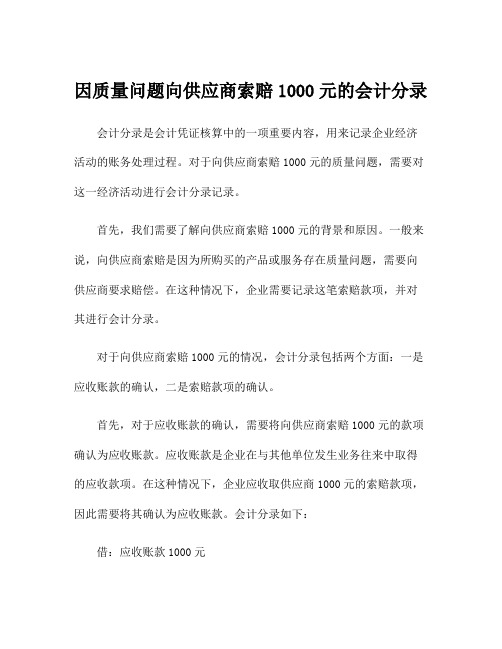 因质量问题向供应商索赔1000元的会计分录