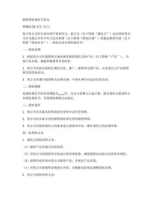 销售授权委托书范本公司