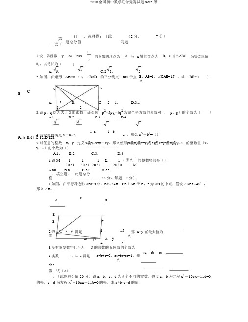 2018全国初中数学联合竞赛试题Word版