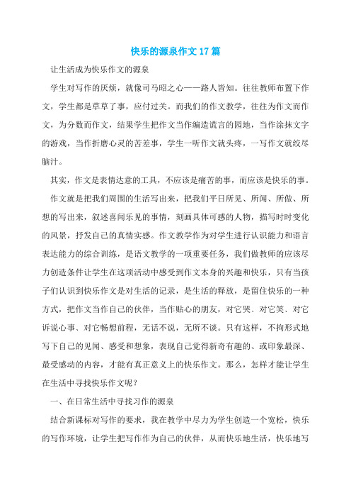 快乐的源泉作文17篇