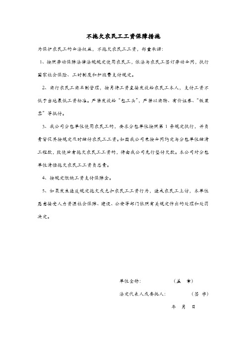 不拖欠农民工工资保障措施