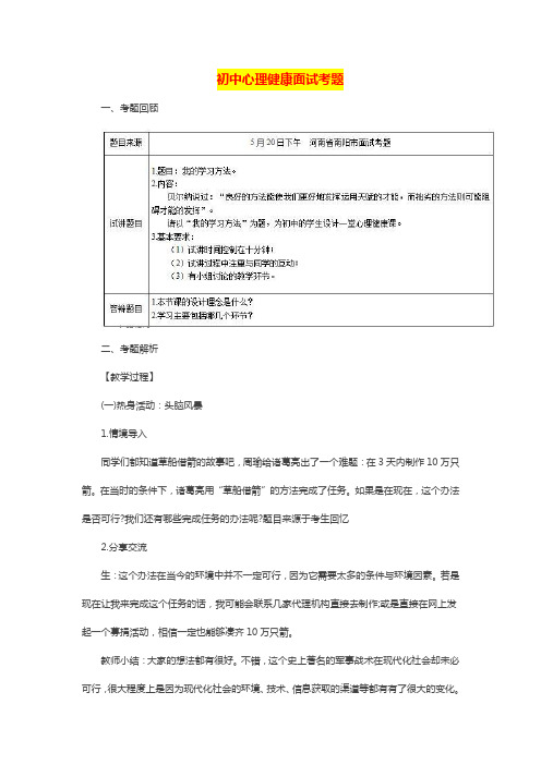 【心理健康教育教师资格证面试真题七】