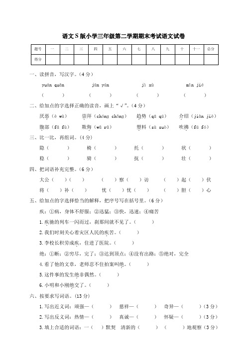 三年级下册语文试题-期末测评卷(含答案)语文S版(含答案)