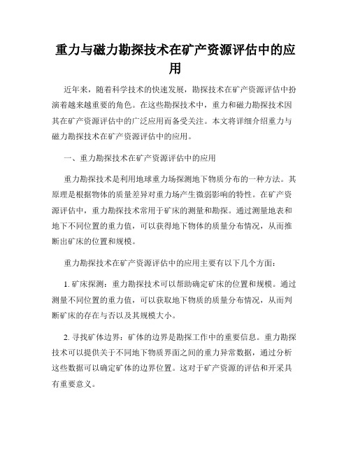 重力与磁力勘探技术在矿产资源评估中的应用