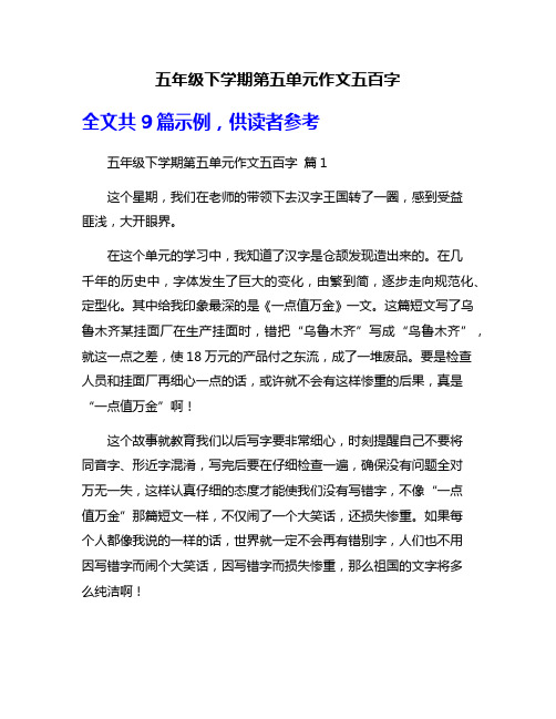 五年级下学期第五单元作文五百字