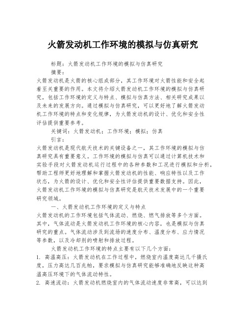 火箭发动机工作环境的模拟与仿真研究