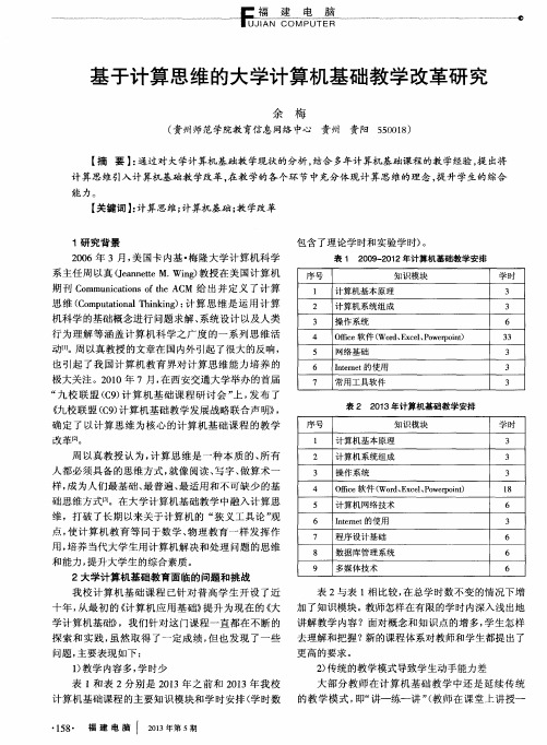 基于计算思维的大学计算机基础教学改革研究