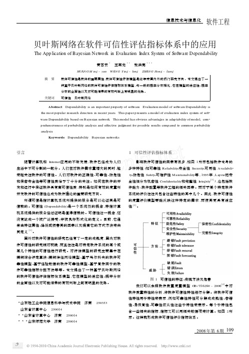 贝叶斯网络在软件可信性评估指标体系中的应用