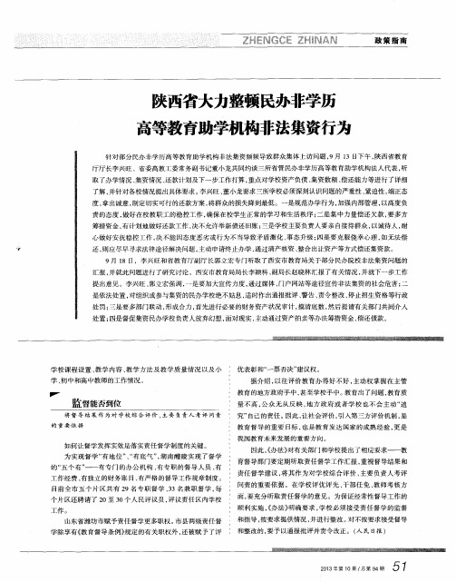 陕西省大力整顿民办非学历高等教育助学机构非法集资行为