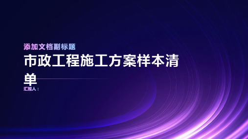 市政工程施工方案样本清单