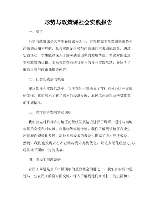 形势与政策课社会实践报告