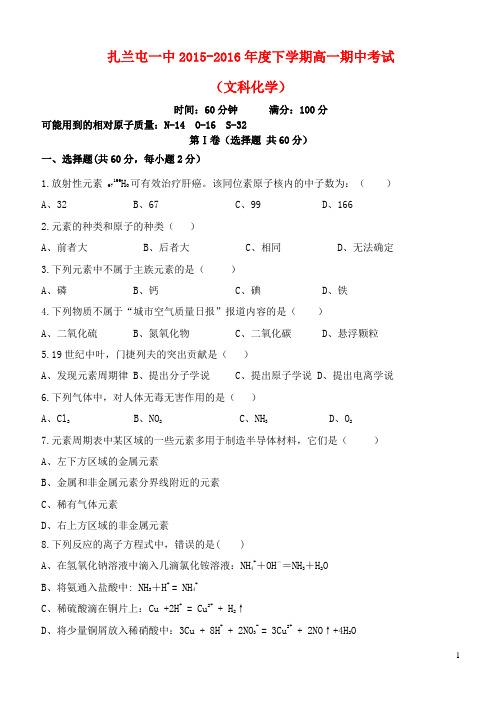 内蒙古呼伦贝尔扎兰屯市第一中学高一化学下学期期中试题 文